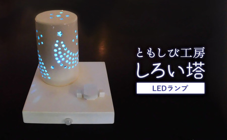 陶器 LED ランプ「しろい塔」【 インテリア 照明 】