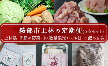 【定期便3回】綾部市特産品「上林セット」 綾部 京都 鶏肉 鶏 食べ比べ 米 お米 ふりかけ とち餅 野菜セット 定期便