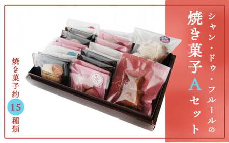 焼き菓子Aセット 18個入り 【 スイーツ お菓子 クッキー 贈答 プレゼント デザート ギフト 詰め合わせ セット 洋菓子 菓子 京都 綾部 】