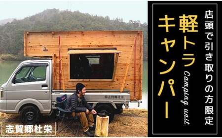 軽トラキャンパー【※志賀郷杜栄まで取りに来て下さる方限定ページ】軽 