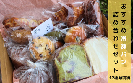 店主おすすめのパンセット（12種類前後）【 冷凍 おまかせパン  