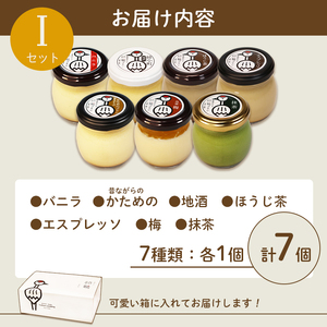 ふしみや 丹波奥里の卵プリン 7個 （ プレーン / 抹茶 / ほうじ茶 / 地酒 / 梅 / エスプレッソ / 昔ながら ）こだわり 手土産 デザート お菓子 おうち時間 贈り物 ギフト 京都府 プリンセット