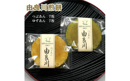 由良川煎餅14枚入 【 京都 綾部 グルメ スイーツ デザート セット 和菓子 せんべい 粒あん ゆずあん 老舗 個包装 お茶請け 贈答 贈り物 ギフト プレゼント 】