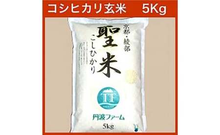 京都府産コシヒカリ 「聖米」 玄米 5kg 【米 お米 玄米 京都府産 ごはん こめ 国産 5キロ 京都府 京都 綾部市 】