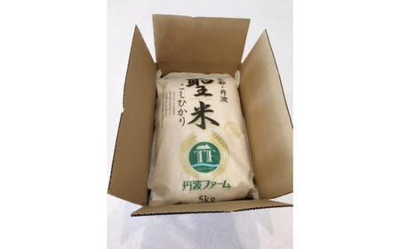 京都府産コシヒカリ 「聖米」 玄米 5kg 【米 お米 玄米 京都府産 ごはん こめ 国産 5キロ 京都府 京都 綾部市 】