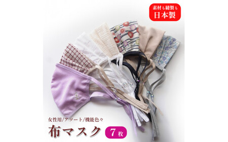 女性用 マスク 色柄おまかせ7枚セット 日本製 手作り ハンドメイド ますく 感染防止 おしゃれマスク デザインマスク 綾部 京都