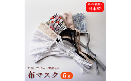 女性用マスク 色柄おまかせ5枚セット 日本製 手作り ハンドメイド ますく 感染防止 おしゃれマスク デザインマスク 綾部 京都