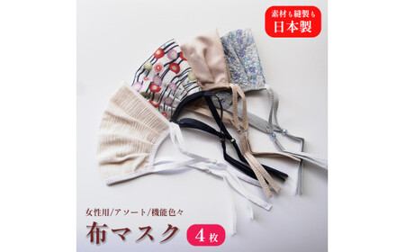 女性用マスク 色柄おまかせ4枚セット 日本製 手作り ハンドメイド ますく 感染防止 おしゃれマスク デザインマスク 綾部 京都