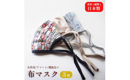 女性用マスク 色柄おまかせ3枚セット 日本製 手作り ハンドメイド ますく 感染防止 おしゃれマスク デザインマスク 綾部 京都
