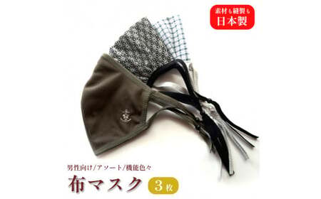 男性用マスク 色柄おまかせ3枚セット 日本製 手作り ハンドメイド ますく 感染防止 おしゃれマスク デザインマスク 綾部 京都