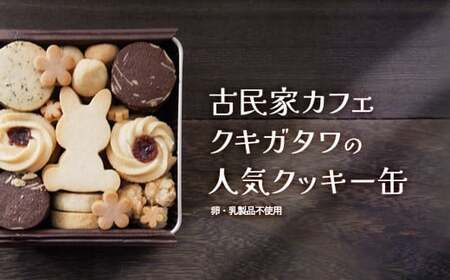 【卵・乳製品不使用】うさぎクッキー缶 【 古民家カフェ クキガタワ クッキー缶 うさぎ クッキー スイーツ 焼き菓子 洋菓子 贈答 プレゼント 記念日 詰め合わせ ギフト おやつ 植物性素材 米粉 菓子 デザート 綾部 京都 】