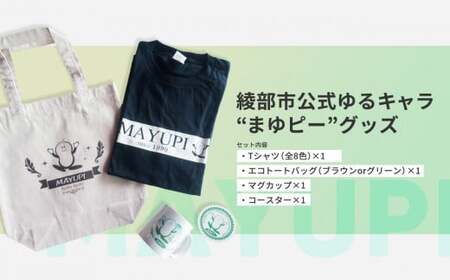綾部市公式ゆるキャラ『まゆピーグッズセット』 まゆぴー ご当地グッズ ご当地 ご当地キャラ ゆるきゃら ゆるキャラ キャラグッズ まゆ 繭 京都 綾部