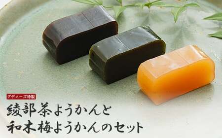 ようかん3種セット（抹茶×2、ほうじ茶×1、和木梅×1） 【 羊羹 ようかん 綾部茶 茶ようかん 梅 梅羊羹 抹茶 ほうじ茶 和菓子 お茶請け お土産 贈り物 詰め合わせ セット プレゼント ギフト 農家直送 京都 綾部 】