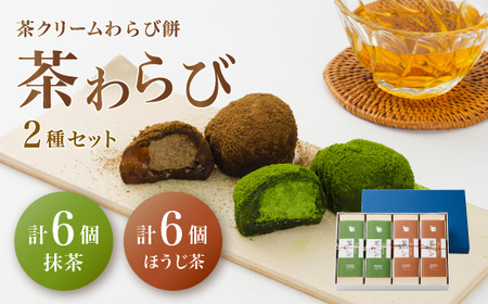「茶和らび」詰め合わせ( 抹茶3個入り×2箱 / ほうじ茶3個入り×2箱 ) クリーム大福