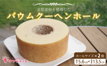 バウムクーヘン 高さ5.6cm×2個