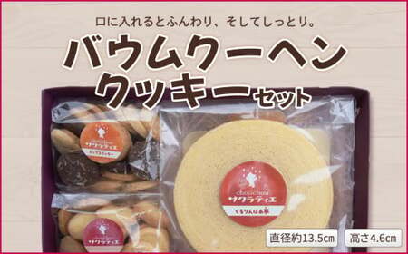 バウムクーヘン & クッキー 2袋 セット