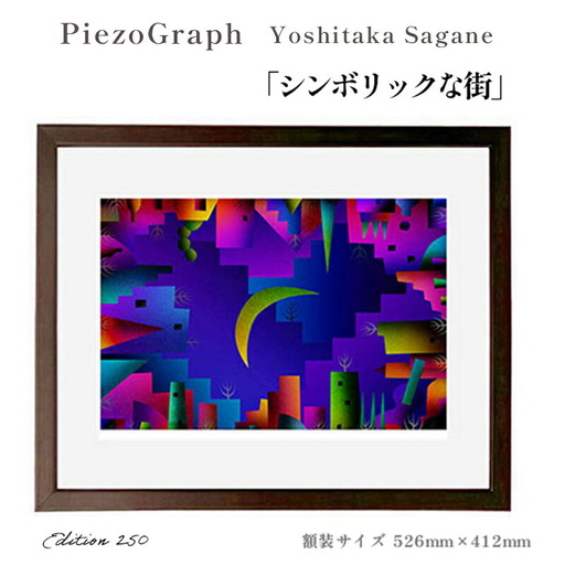 相根良孝 ピエゾグラフ 絵画「シンボリックな街」 額装サイズ526mmx412mm 額縁付き アート インテリア 現代版画 出産祝い 進学祝い 成人祝い 就職祝い 退職記念 結婚祝い 結婚記念のお祝い お誕生日 長寿のお祝い 新築祝い 開業のお祝い 絵画 版画 綾部 京都