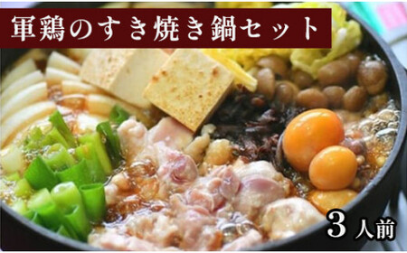 軍鶏のすき焼き鍋セット 約3人前（軍鶏肉 300g 鶏もつ 100g かえし 300ml うどん）【 すき焼き 軍鶏 しゃも 鶏肉 もつ もつ鍋 すき焼き 軍鶏 しゃも 鶏肉 もつ もつ鍋 すき焼き 軍鶏 しゃも 鶏肉 もつ もつ鍋 すき焼き 軍鶏 しゃも 鶏肉 もつ もつ鍋 すき焼き 軍鶏 しゃも 鶏肉 もつ もつ鍋 すき焼き 軍鶏 しゃも 鶏肉 もつ もつ鍋 すき焼き 軍鶏 しゃも 鶏肉 もつ もつ鍋 すき焼き 軍鶏 しゃも 鶏肉 もつ もつ鍋 すき焼き 軍鶏 しゃも 鶏肉 もつ もつ鍋 すき焼き 軍鶏 しゃも 鶏肉 もつ もつ鍋 すき焼き 軍鶏 しゃも 鶏肉 もつ もつ鍋 すき焼き 軍鶏 しゃも 鶏肉 もつ もつ鍋 すき焼き 軍鶏 しゃも 鶏肉 もつ もつ鍋 すき焼き 軍鶏 しゃも 鶏肉 もつ もつ鍋 すき焼き 軍鶏 しゃも 鶏肉 もつ もつ鍋 すき焼き 軍鶏 しゃも 鶏肉 もつ もつ鍋 すき焼き 軍鶏 しゃも 鶏肉 もつ もつ鍋 すき焼き 軍鶏 しゃも 鶏肉 もつ もつ鍋 すき焼き 軍鶏 しゃも 鶏肉 もつ もつ鍋 すき焼き 軍鶏 しゃも 鶏肉 もつ もつ鍋 すき焼き 軍鶏 しゃも 鶏肉 もつ もつ鍋 すき焼き 軍鶏 しゃも 鶏肉 もつ もつ鍋 すき焼き 軍鶏 しゃも 鶏肉 もつ もつ鍋 すき焼き 軍鶏 しゃも 鶏肉 もつ もつ鍋 すき焼き 軍鶏 しゃも 鶏肉 もつ もつ鍋 すき焼き 軍鶏 しゃも 鶏肉 もつ もつ鍋 すき焼き 軍鶏 しゃも 鶏肉 もつ もつ鍋 すき焼き 軍鶏 しゃも 鶏肉 もつ もつ鍋 すき焼き 軍鶏 しゃも 鶏肉 もつ もつ鍋 すき焼き 軍鶏 しゃも 鶏肉 もつ もつ鍋 すき焼き 軍鶏 しゃも 鶏肉 もつ もつ鍋 】