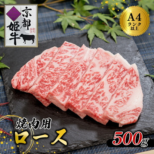 焼肉 ロース 500g 牛肉 京都姫牛