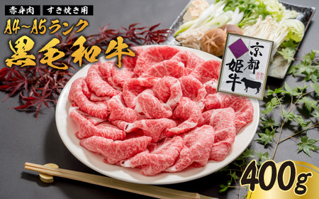 国産牛肉 京都姫牛 赤身すき焼き用 400g 【 冷凍 赤身 すき焼き すき焼き肉 鍋 牛肉 国産 国産肉 肉 お祝い 誕生日 記念日 お取り寄せ プレゼント 贈り物 贈答 ギフト グルメ お肉 京都 綾部 】