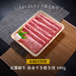 国産牛肉 京都姫牛 赤身すき焼き用 400g 【 冷凍 赤身 すき焼き すき焼き肉 鍋 牛肉 国産 国産肉 肉 お祝い 誕生日 記念日 お取り寄せ プレゼント 贈り物 贈答 ギフト グルメ お肉 京都 綾部 】