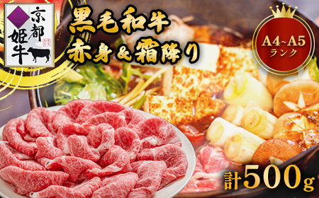 国産牛肉 京都姫牛 お買い得すき焼き用 500g (霜降り、赤身2種類) 【 黒毛和牛 】