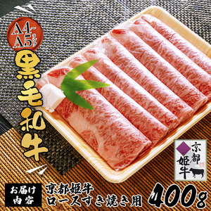 国産牛肉 京都姫牛 ロースすき焼き用 400g 【 ロース すき焼き 黒毛和牛 】