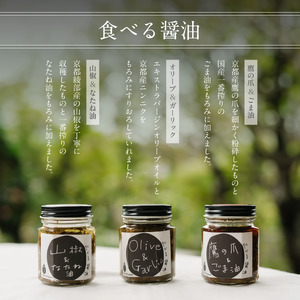 無添加 食べる醤油 3本セット（もろみのオイル漬け オリーブ＆ガーリック、山椒＆なたね油、鷹の爪＆ごま油） 【 国産 調味料 発酵食品 セット 醤油 詰め合わせ 発酵 しょうゆ 食べ比べ 贈答 贈り物 プレゼント ギフト 無農薬 熟成 もろみ 京都 綾部 】