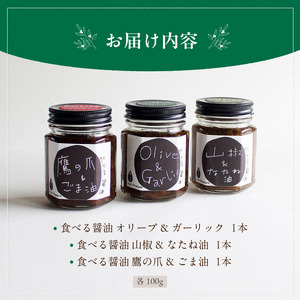 無添加 食べる醤油 3本セット（もろみのオイル漬け オリーブ＆ガーリック、山椒＆なたね油、鷹の爪＆ごま油） 【 国産 調味料 発酵食品 セット 醤油 詰め合わせ 発酵 しょうゆ 食べ比べ 贈答 贈り物 プレゼント ギフト 無農薬 熟成 もろみ 京都 綾部 】