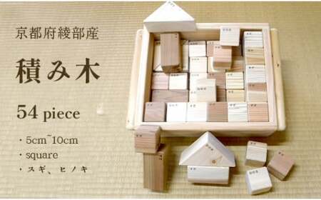 綾部市産スギ、ヒノキを使用した積み木（54ピース）| つみ木 積み木 つみ木 積み木  つみ木 積み木  つみ木 積み木 つみ木 積み木 