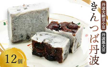 きんつば丹波12個入り 丹波大納言小豆と丹波黒大豆を使用 【 きんつば きんつば きんつば きんつば きんつば きんつば 】