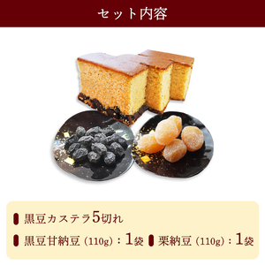 丹波物語Aセット( 黒豆カステラ / 黒豆甘納豆 / 栗納豆 ) | 丹波 黒豆 黒豆甘納豆 カステラ 甘納豆 栗納豆 和菓子 詰め合わせ セット プレゼント ギフト 贈り物 贈答 お茶請け スイーツ デザート 菓子 京都 綾部