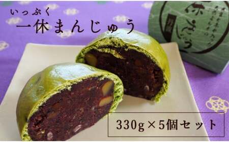 一休（いっぷく）まんじゅう330g×5個 【 饅頭 お饅頭 和菓子 黒豆 栗 よもぎ 和菓子 プレゼント ギフト 贈り物 贈答 お茶請け スイーツ デザート 菓子 京都 綾部 】