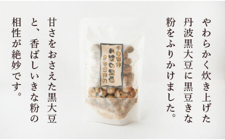 やわらか丹波黒豆きなこかけ80g×5袋 【 きな粉 和菓子 】
