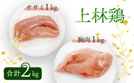 上林鶏 むね肉1kg & ササミ1kg セット 【 鶏肉 むね肉 ササミ 鶏肉 むね肉 ササミ 鶏肉 むね肉 ササミ 鶏肉 むね肉 ササミ】