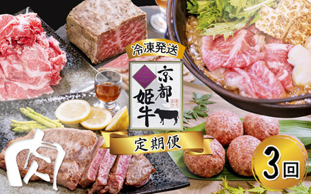 【定期便・毎月3回お届け】 京都姫牛 定期便【 焼肉  すき焼き ハンバーグ 】
