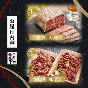 【定期便・毎月12回お届け】 京都姫牛 焼肉 すき焼き ハンバーグ ローストビーフ 牛肉