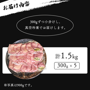 厚切り牛タン旨塩ダレ 1.5kg（300g×5）【 冷凍 牛タン 牛肉 タン 厚切り牛タン 肉 焼肉 焼き肉 アウトドア キャンプ BBQ おすすめ 小分け 京都 綾部 】