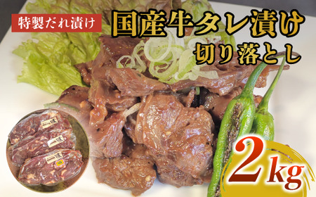 牛肉 切り落とし 2㎏ 国産牛タレ漬