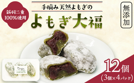 無添加 よもぎ大福 12個（3個入り×4パック）【 よもぎ大福 大福 よもぎ大福 大福 よもぎ大福 大福 よもぎ大福 大福 】 4,250円
