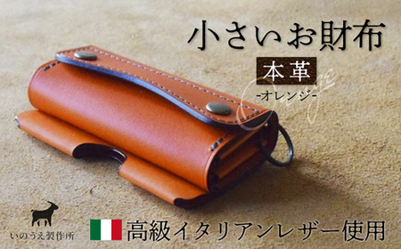 小さいお財布 オレンジ 【 イタリアンレザー 財布 財布 財布 財布 財布 】
