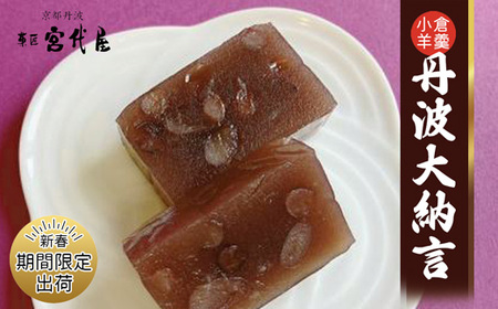 ≪季節限定出荷≫ 小倉羊羹 丹波大納言 【 京都 綾部 和菓子 贈り物 ギフト 贈答 化粧箱 プレゼント スイーツ デザート 菓子 小豆 ようかん 羊羹 こし餡 あんこ 旬 新春 おすすめ 】