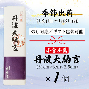 ≪季節限定出荷≫ 小倉羊羹 丹波大納言 【 京都 綾部 和菓子 贈り物 ギフト 贈答 化粧箱 プレゼント スイーツ デザート 菓子 小豆 ようかん 羊羹 こし餡 あんこ 旬 新春 おすすめ 】