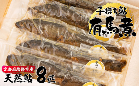 子持ち鮎の有馬煮 8匹 【 鮎 子持ち鮎 鮎 子持ち鮎　鮎 子持ち鮎　鮎 子持ち鮎　鮎 子持ち鮎 】