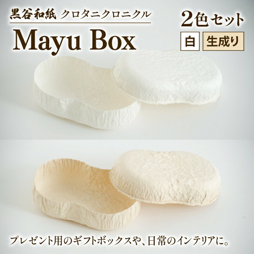繭ボックス Mayu Box 2色セット ( 白 生成り ) 黒谷和紙 クロタニクロニクル 和紙 箱 自然素材 アクセサリー 収納 雑貨 ギフト プレゼント 贈答 京都 綾部 インテリア