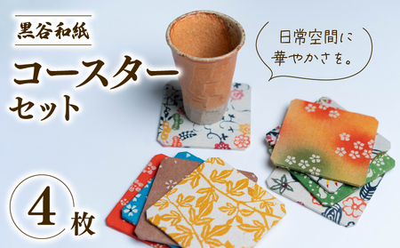 黒谷和紙 コースターセット (4枚セット) 手漉き 和紙 型染 もみ加工