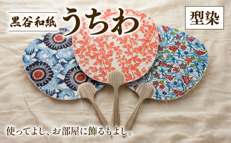 黒谷和紙うちわ ( 型染 / 寒色系 ) 和紙 うちわ うちわ うちわ うちわ うちわ うちわ 180,000円