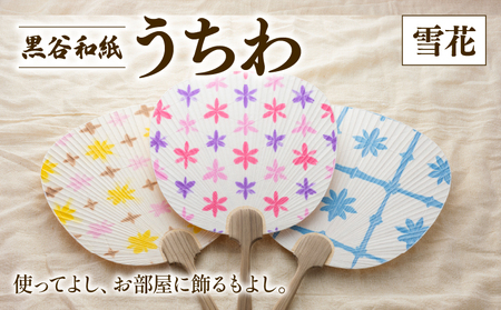 黒谷和紙うちわ ( 雪花 / 暖色系 )  和紙 うちわ うちわ うちわ うちわ うちわ うちわ