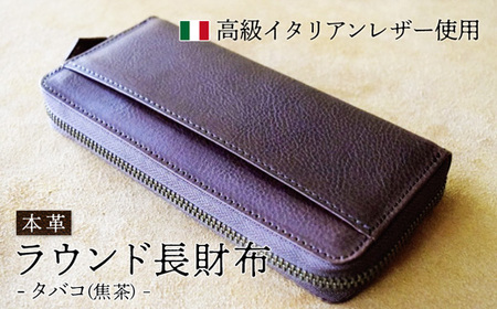 ラウンド本革長財布 タバコ 【 イタリアンレザー ミネルバボックス ブッテーロ 長財布 さいふ 財布 レザー イタリア革 レザーウォレット ラウンド長財布 本革長財布 プレゼント 贈り物 記念 誕生日 お祝い 革財布 革 京都 綾部 】