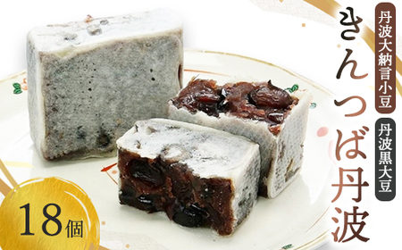 きんつば丹波18個入り 丹波大納言小豆と丹波黒大豆を使用 【 きんつば きんつば きんつば きんつば きんつば きんつば】